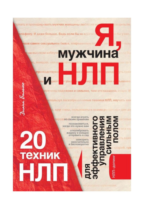 I, man and НЛП. 20 techniques of НЛП for an effective management by stronger sex