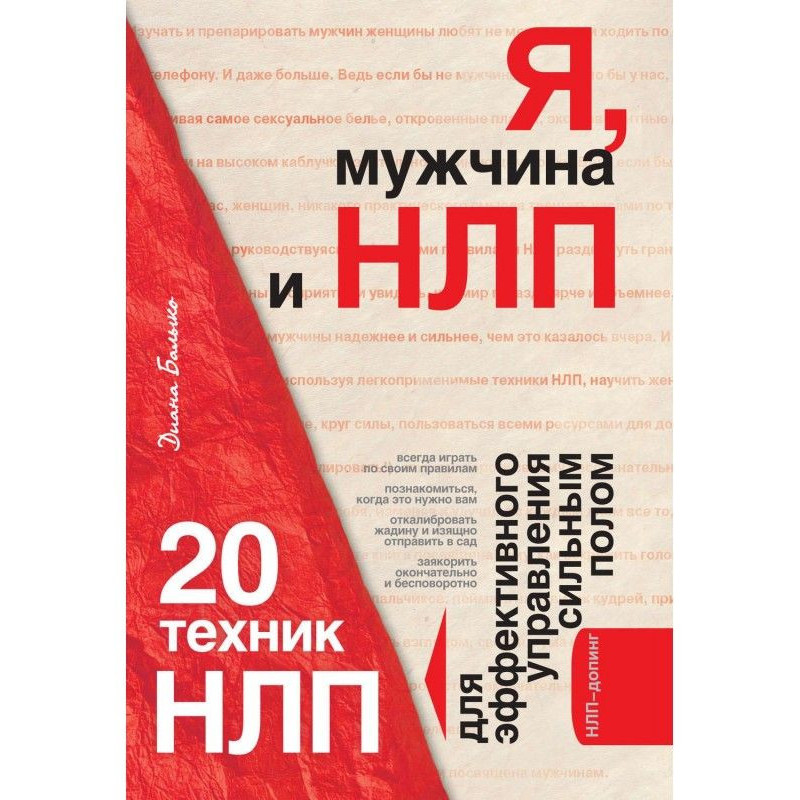 Я, мужчина и НЛП. 20 техник...