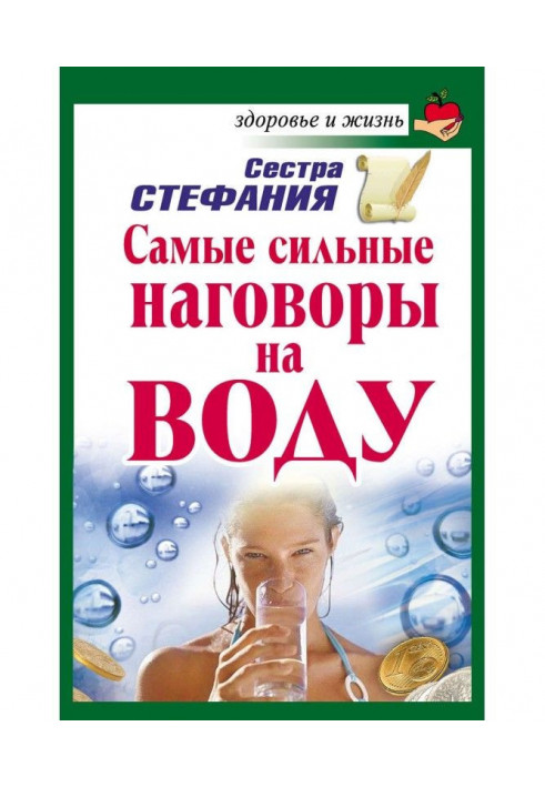 Самые сильные наговоры на воду