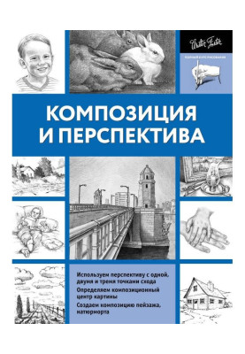 Композиция и перспектива