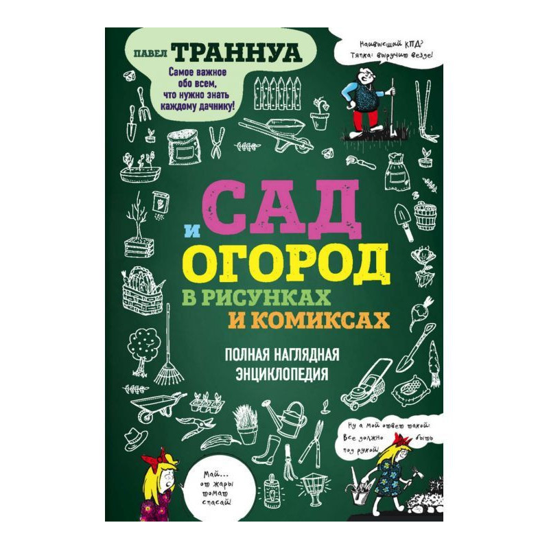 Сад и огород в рисунках и...