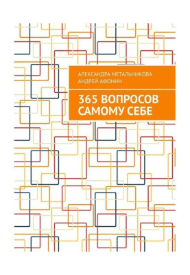 365 вопросов самому себе
