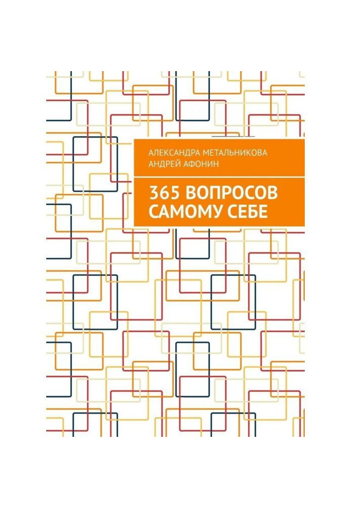 365 вопросов самому себе