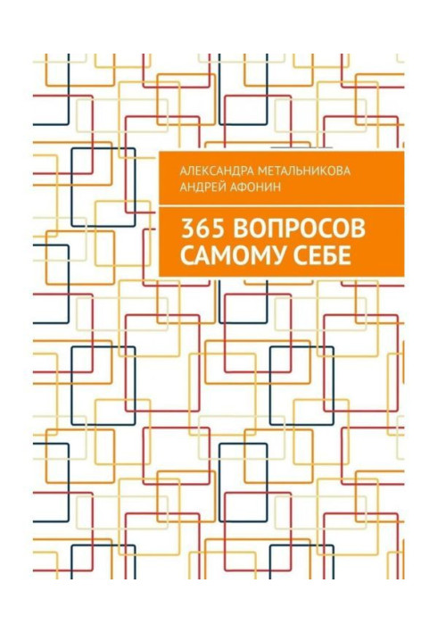 365 вопросов самому себе