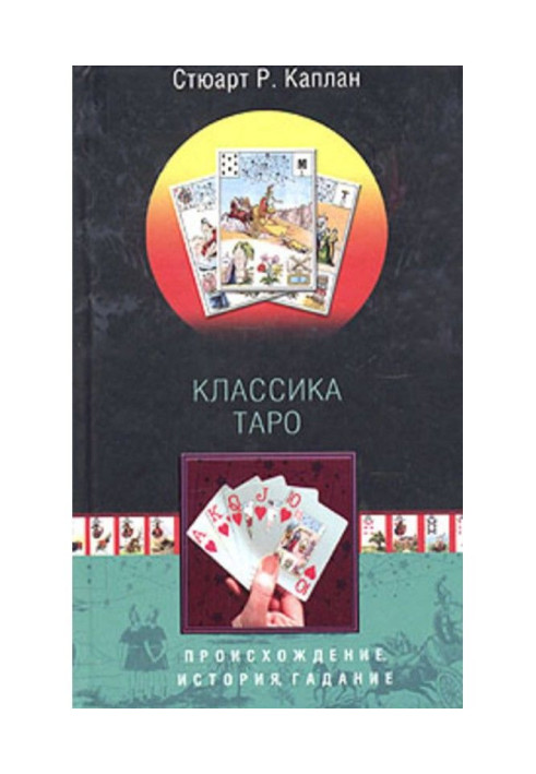 Класика Таро. Походження, історія, ворожіння