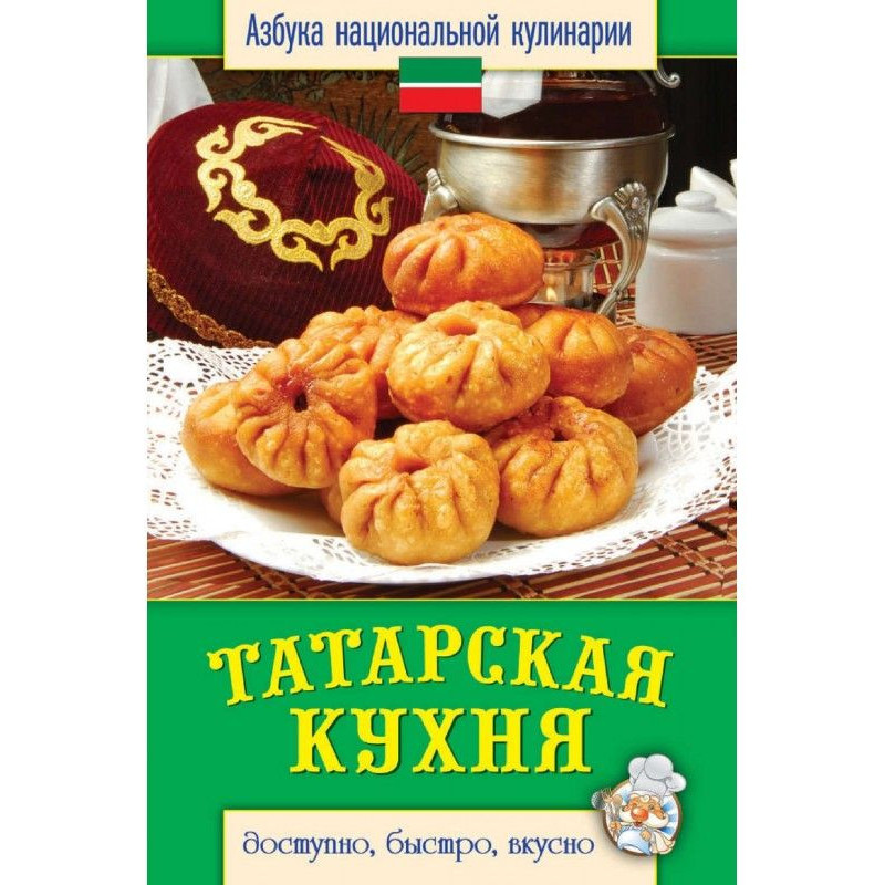 Татарская кухня. Доступно,...