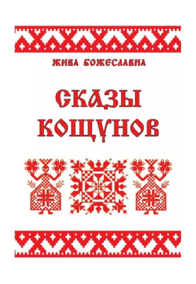 Оповіді кощунов. Тлумачення і календар кощунов