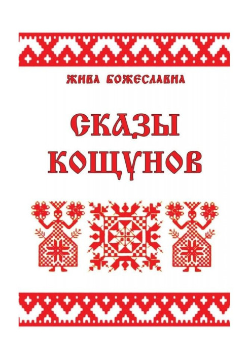 Сказы кощунов. Толкования и календарь кощунов