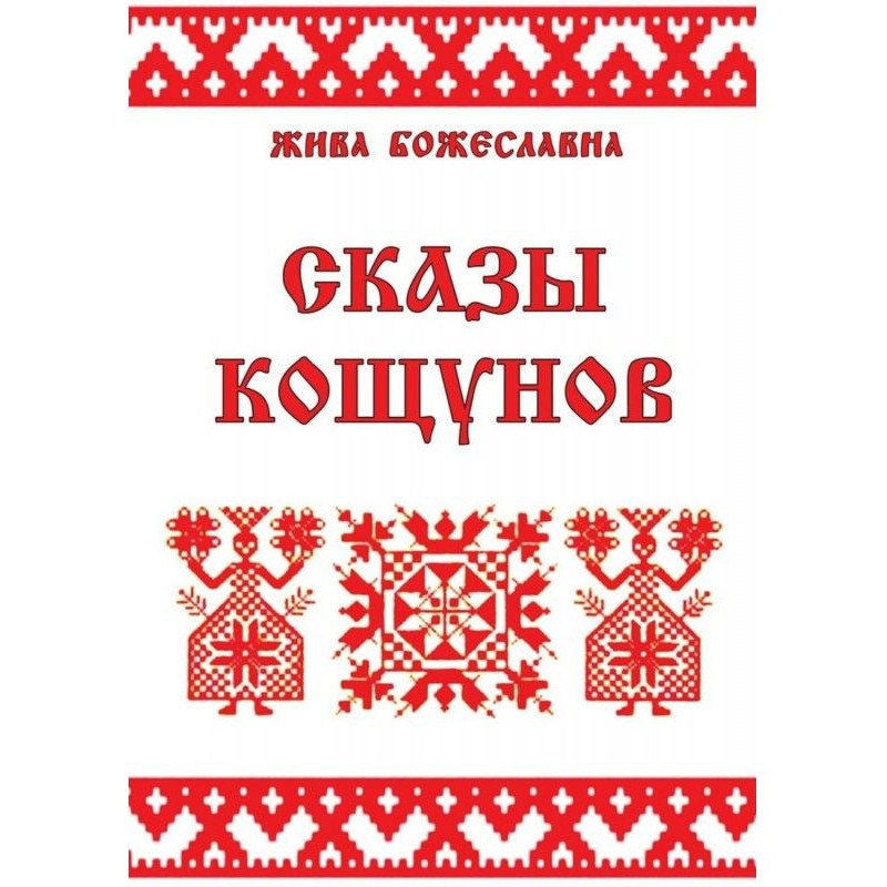 Сказы кощунов. Толкования и...