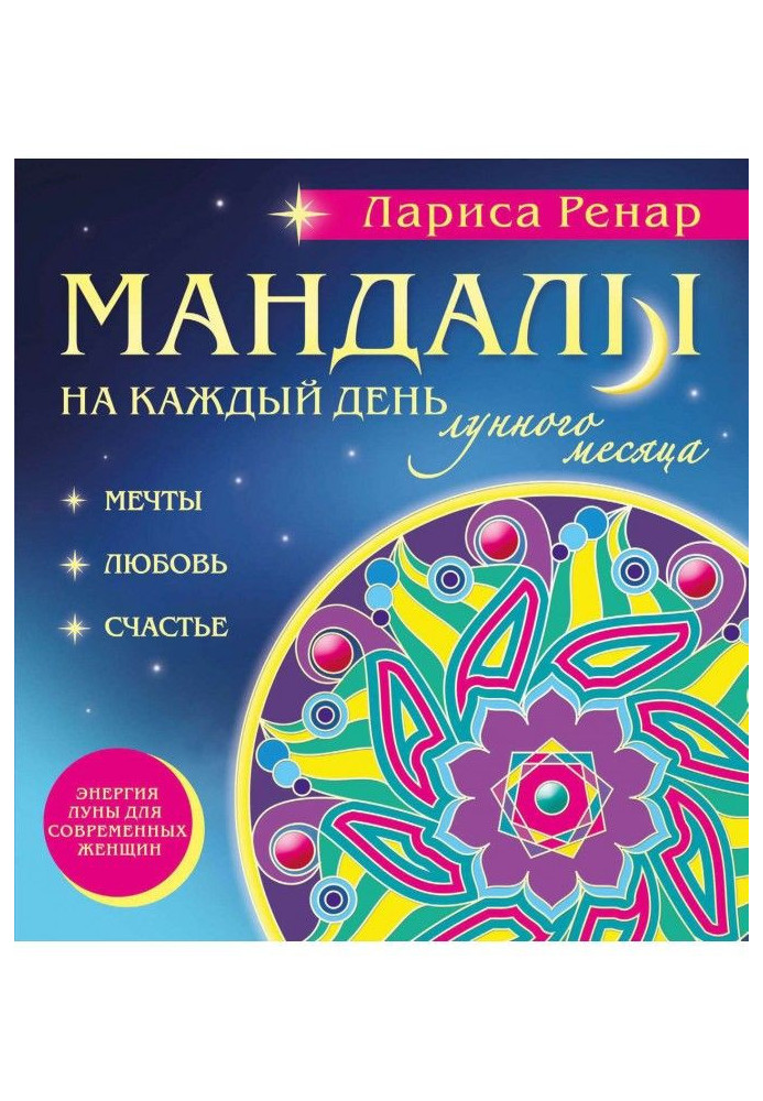 Мандалы на каждый день лунного месяца