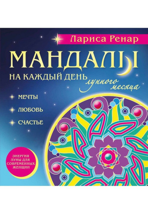 Мандалы на каждый день лунного месяца