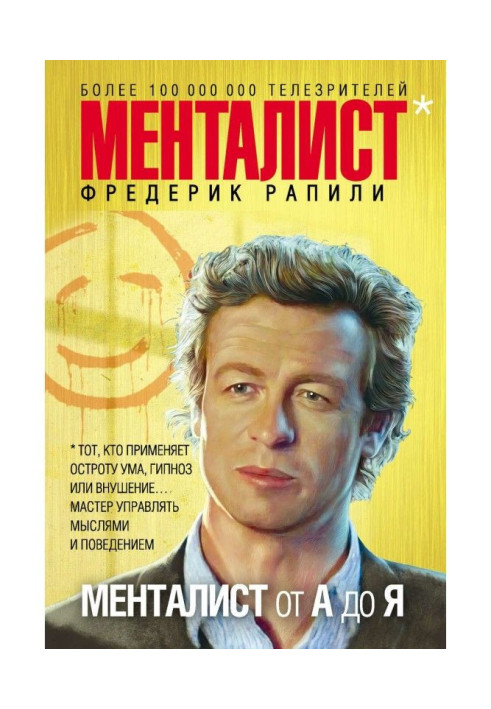 Менталист від А до Я