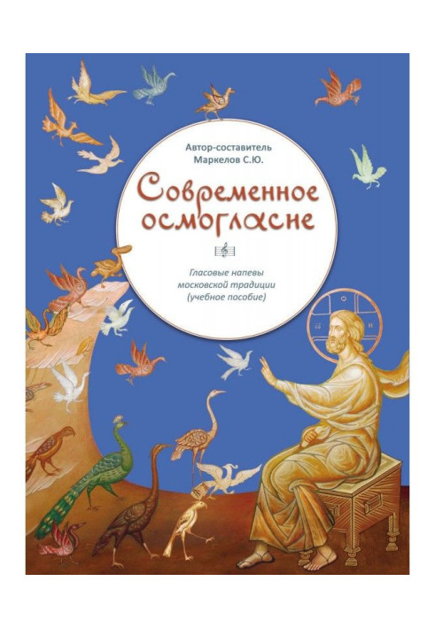 Современное осмогласие. Гласовые напевы московской традиции