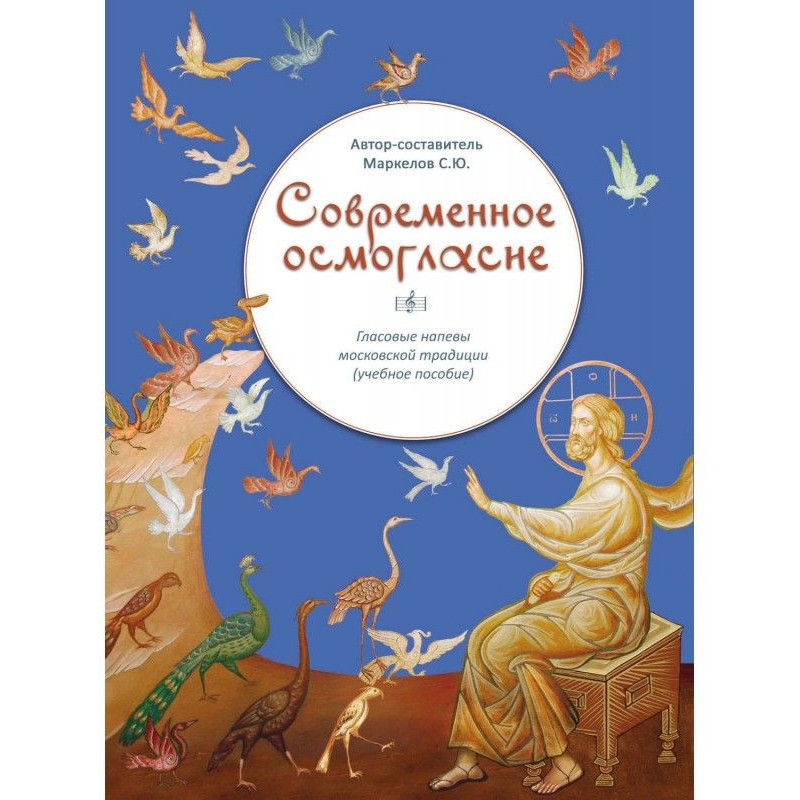 Сучасне осмогласие....
