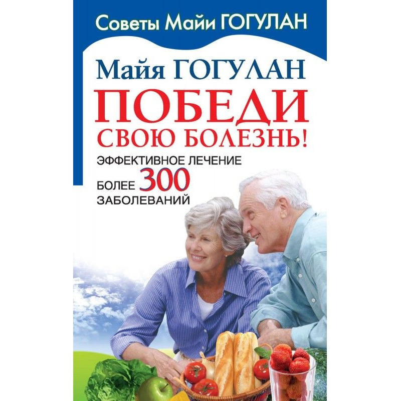 Победи свою болезнь!...