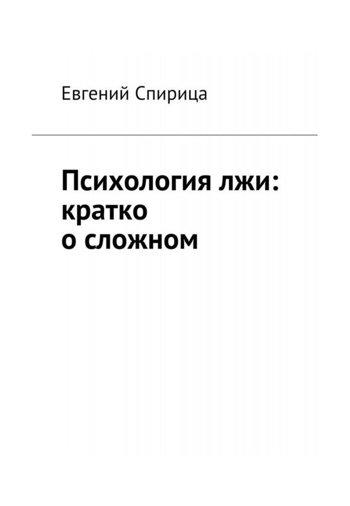 Психологія брехні : коротко про складний