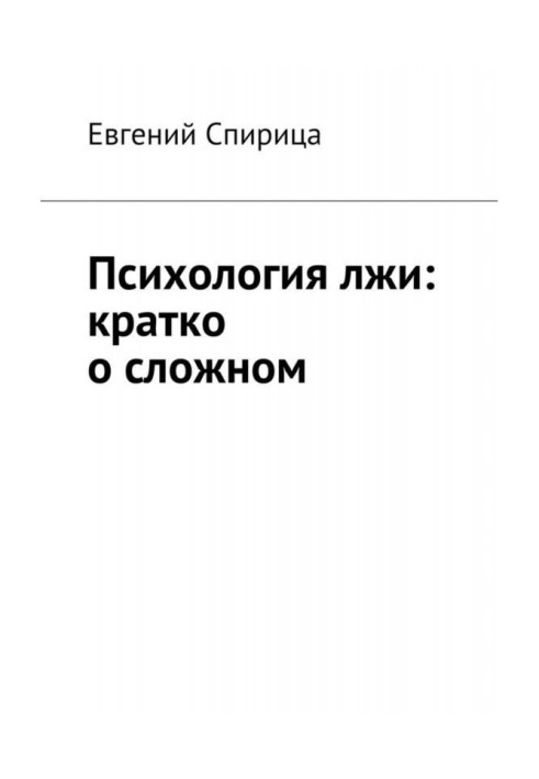 Психологія брехні : коротко про складний