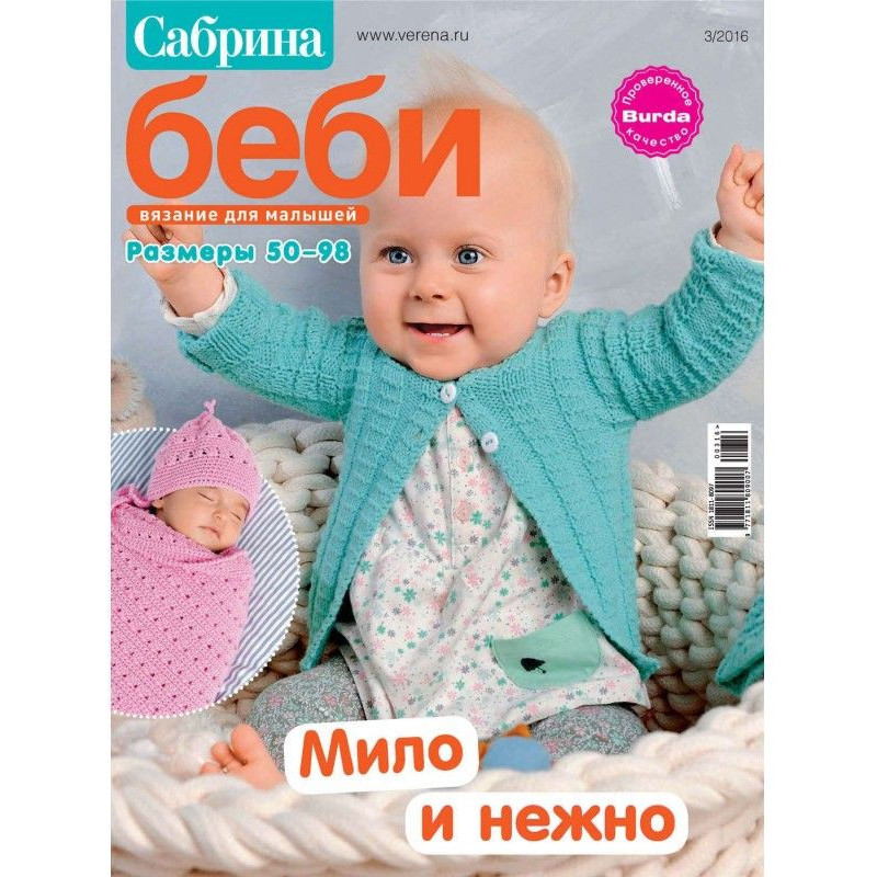 Сабріна беби. В'язання для...