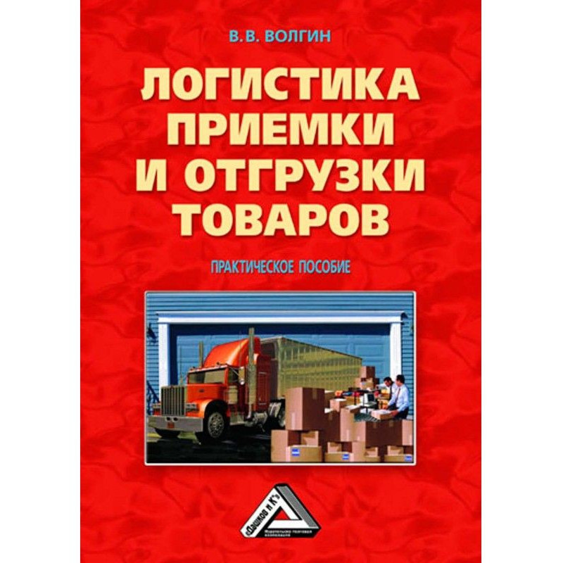 Логистика приемки и...