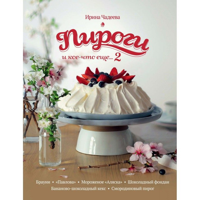 Пироги и кое-что еще… 2