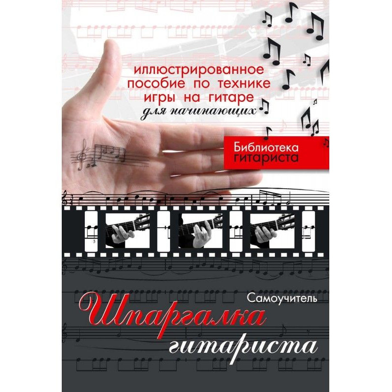 Crib of guitarist....