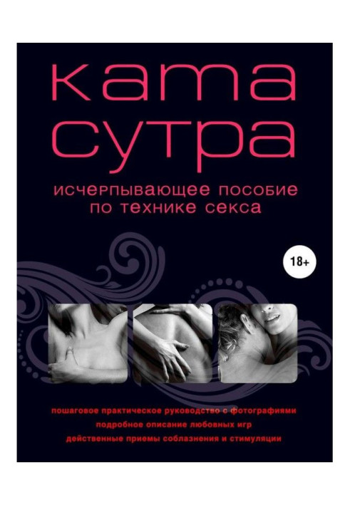 Kamasutra of the XXI century. Exhaustive manual on the technique of sex