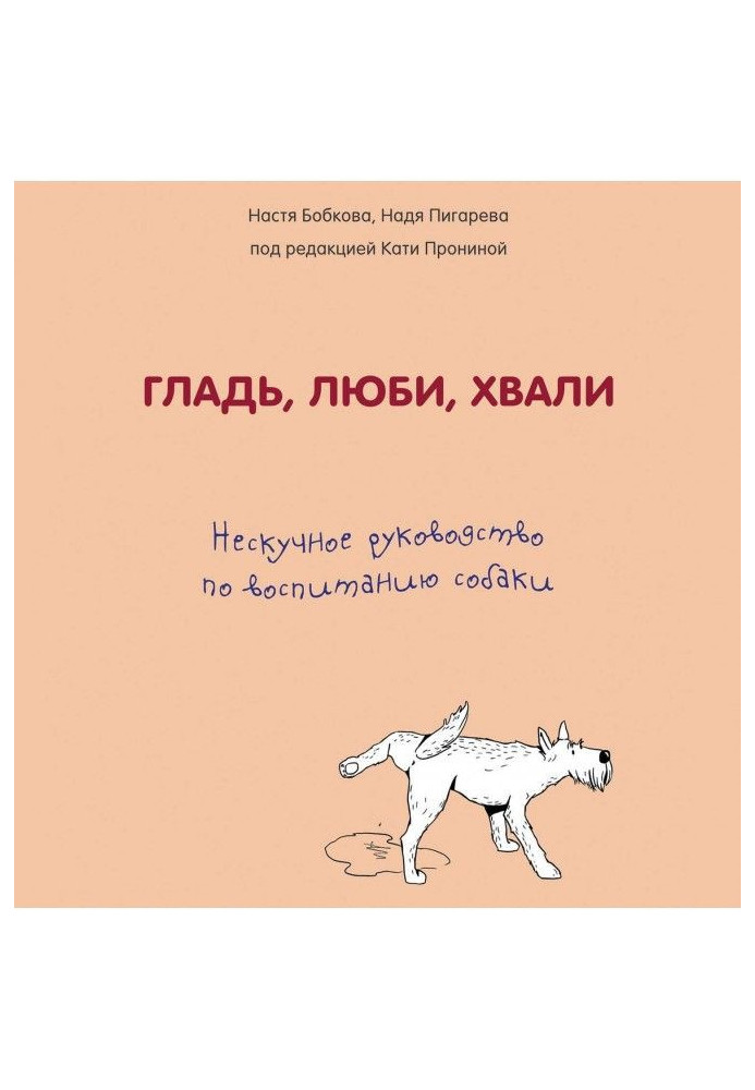 Гладінь, люби, хвали: ненудне керівництво по вихованню собаки