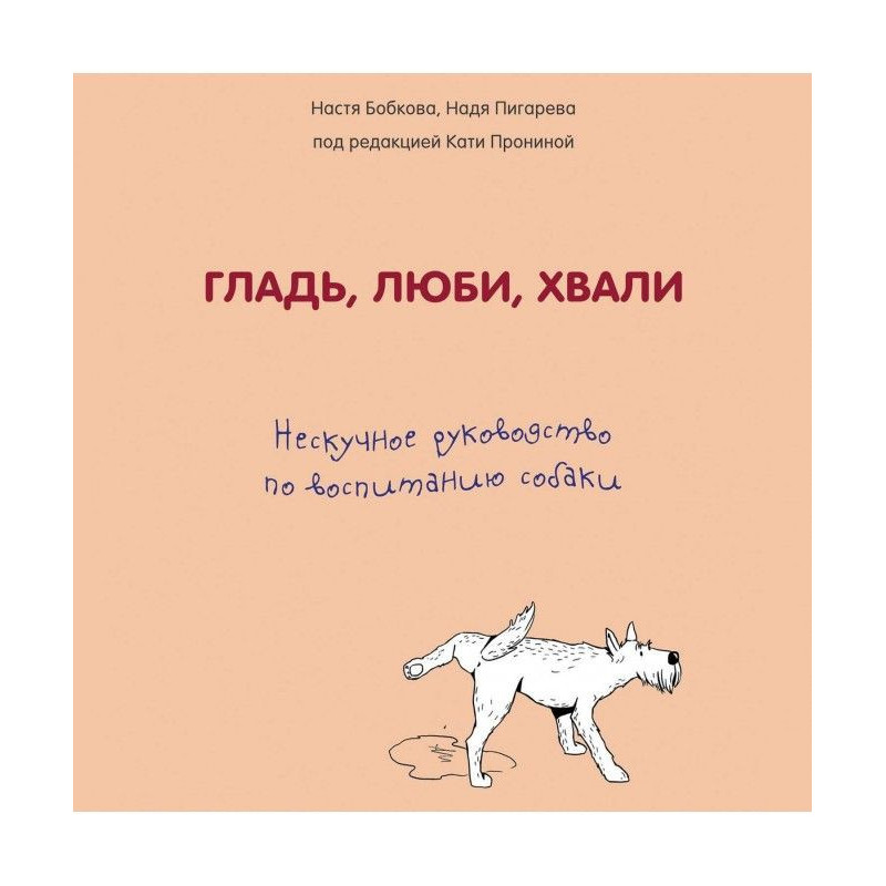 Гладінь, люби, хвали:...