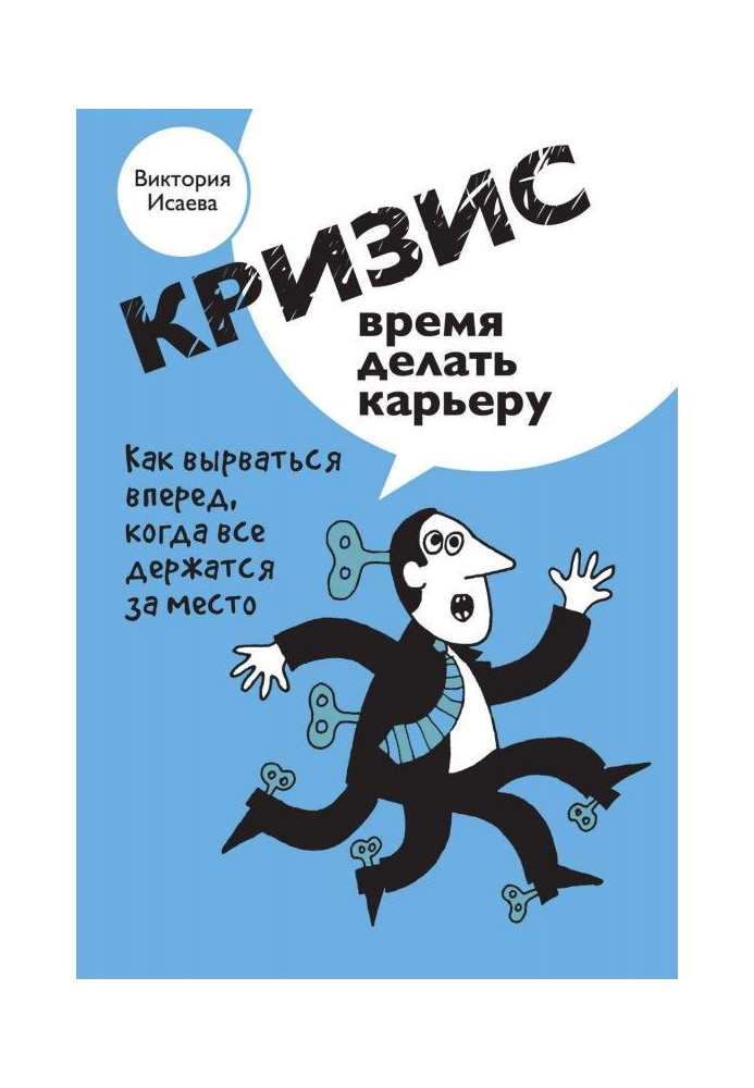 Кризис – время делать карьеру