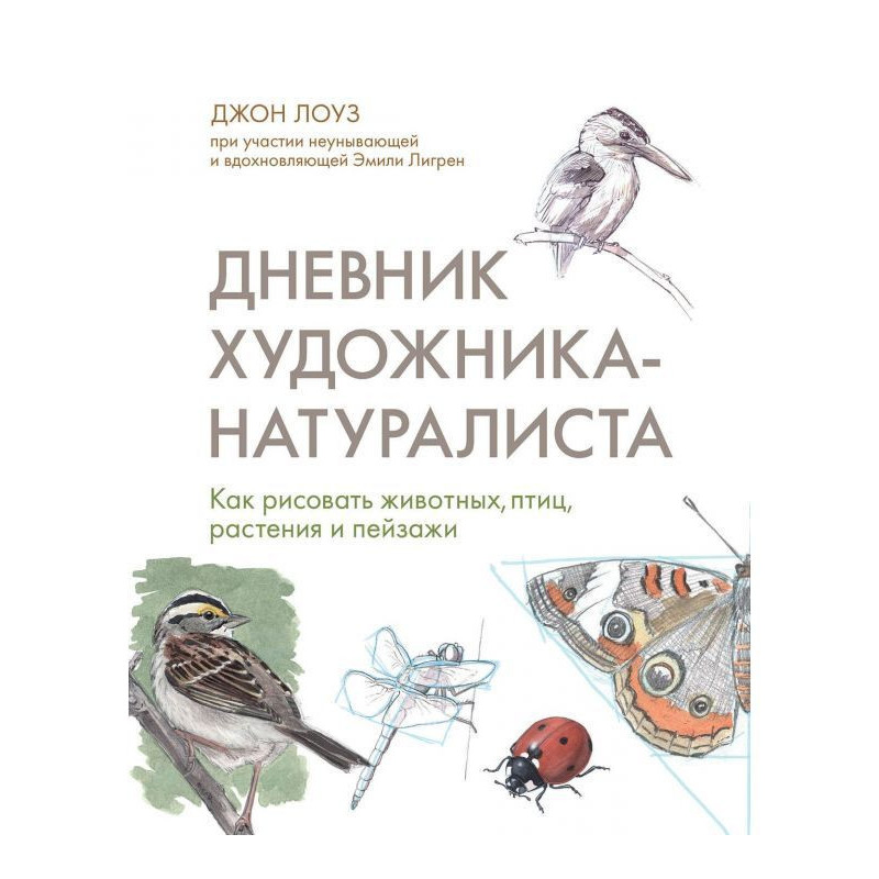 Дневник художника-натуралиста