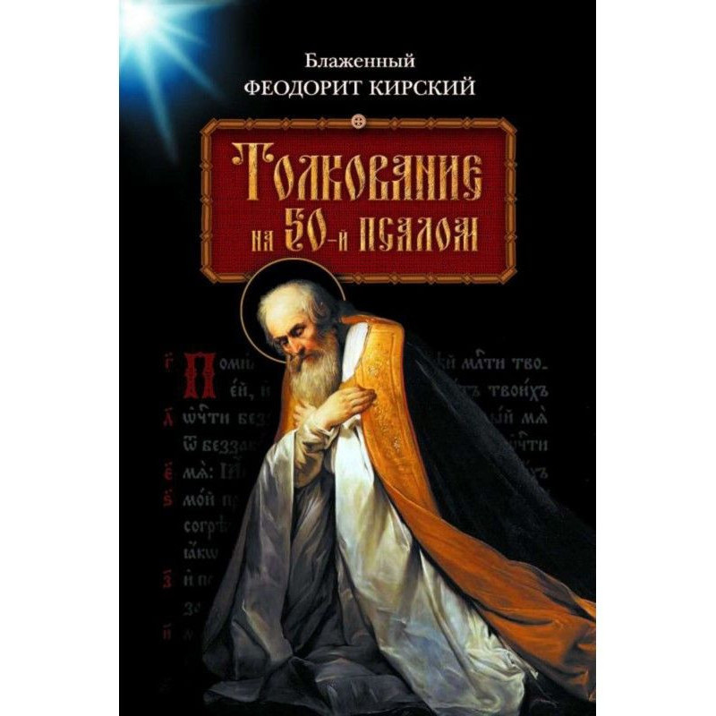 Тлумачення на 50-й псалом