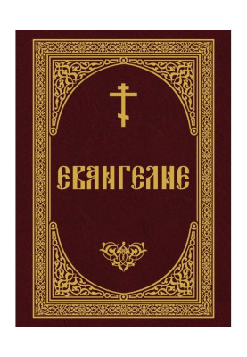 Євангеліє