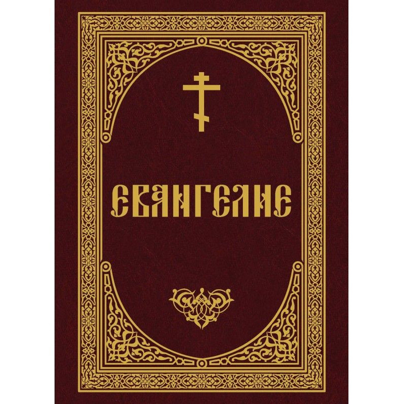 Евангелие