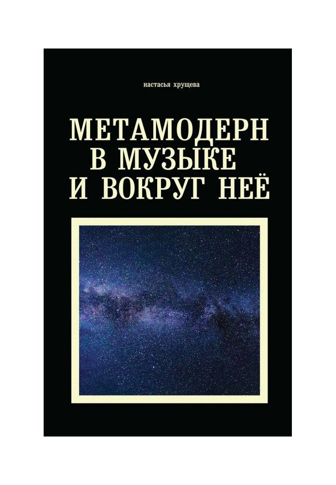 Метамодерн в музиці і навколо неї