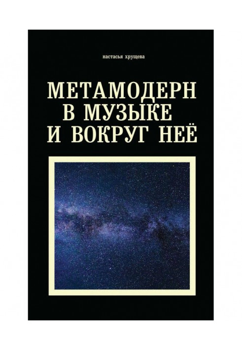 Метамодерн в музиці і навколо неї