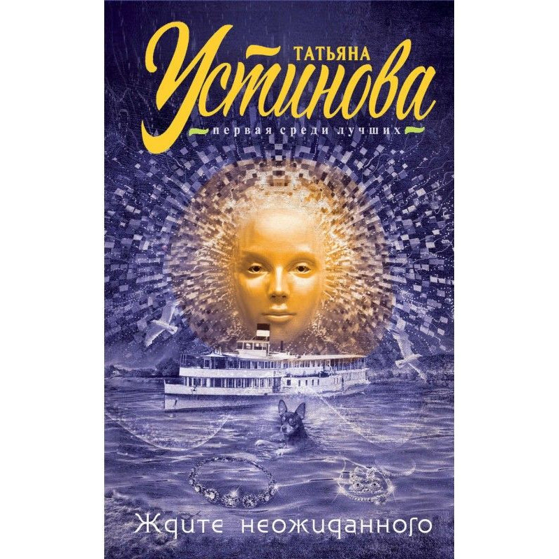 Ждите неожиданного