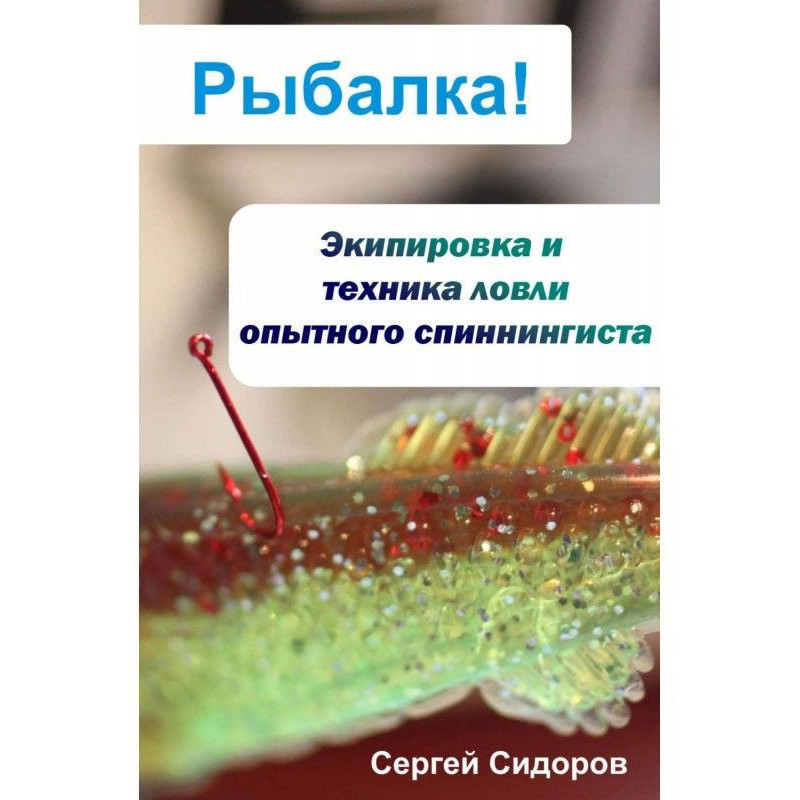 Екіпіровка і техніка лову...