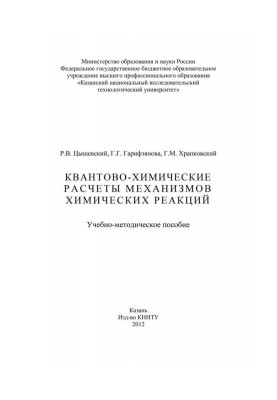 Квантово-хімічні розрахунки механізмів хімічних реакцій