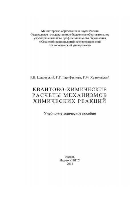 Квантово-хімічні розрахунки механізмів хімічних реакцій