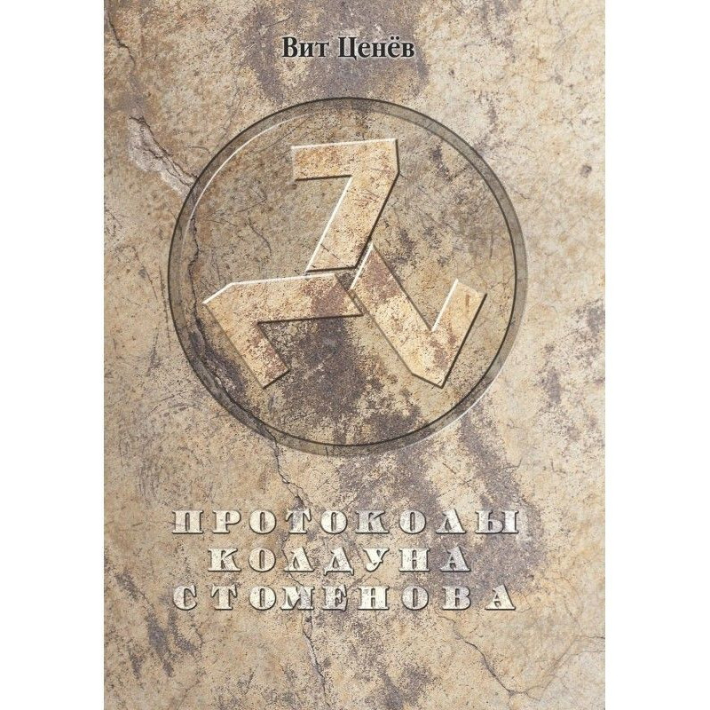 Protocols of the sorcerer...