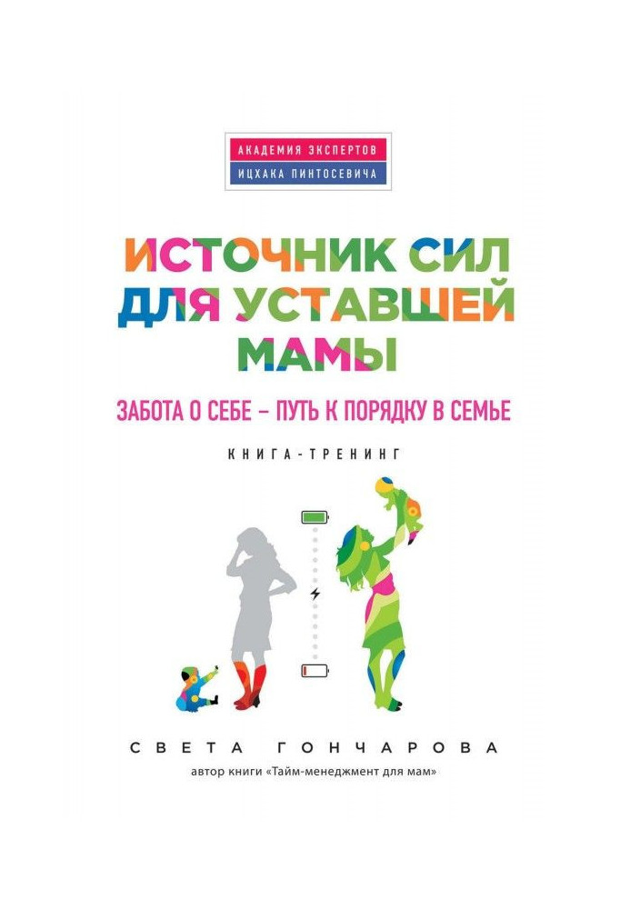 Источник сил для уставшей мамы. Забота о себе – путь к порядку в семье