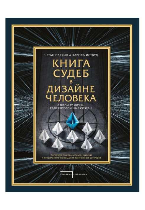 Книга доль в Дизайні людини. Відкрий те життя, заради якого був створений