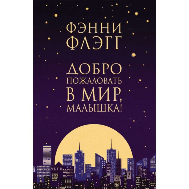 Ласкаво просимо у світ,...