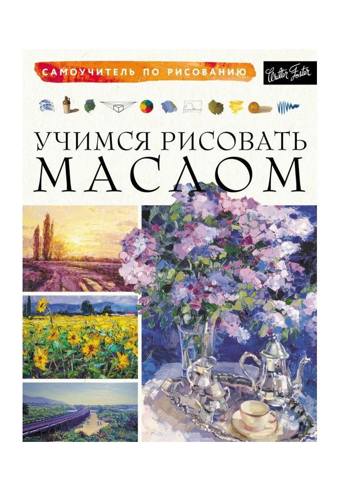 Учимся рисовать маслом