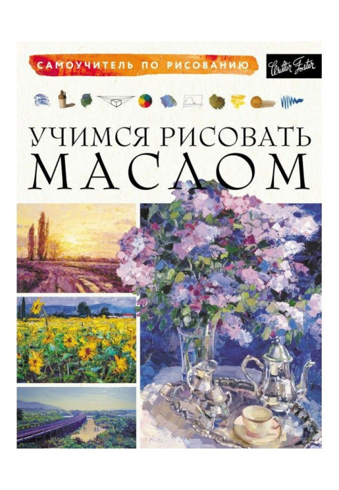 Учимся рисовать маслом