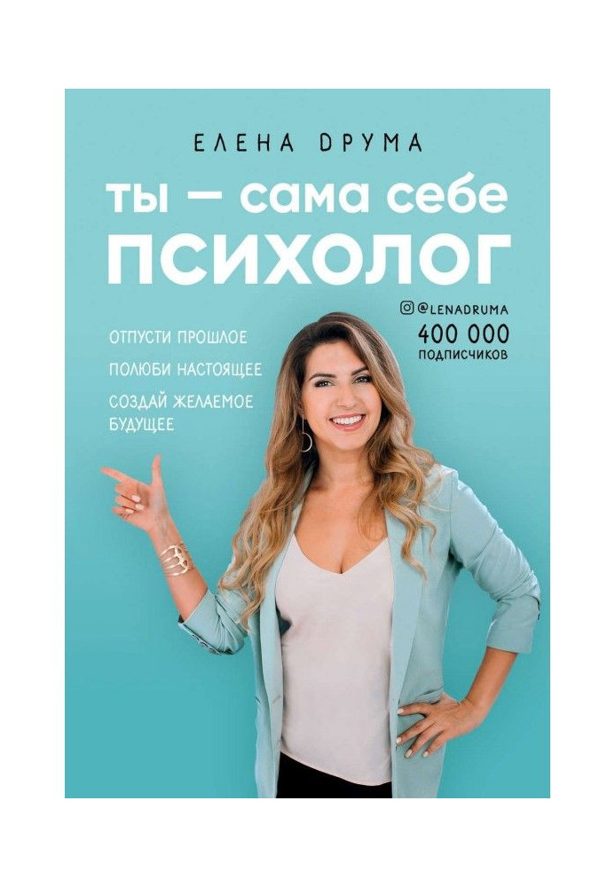 Ти - сама собі психолог