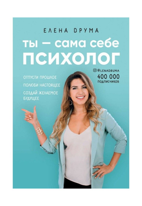 Ти - сама собі психолог