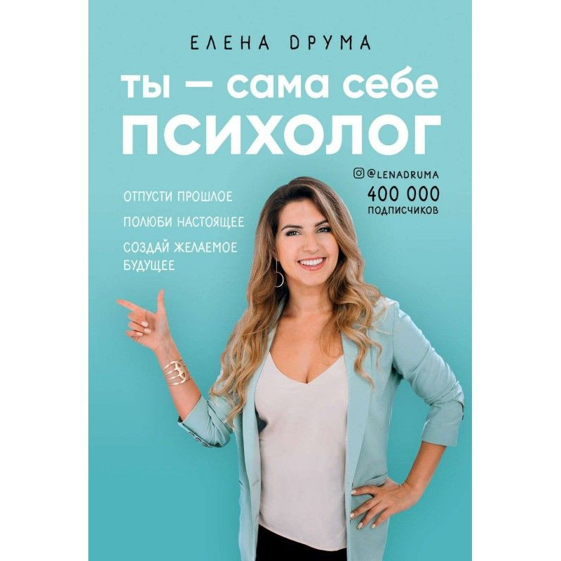 Ты – сама себе психолог