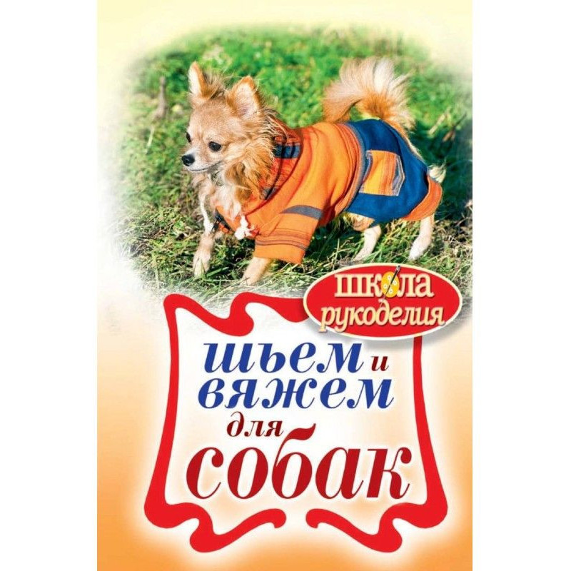 Шьем и вяжем для собак