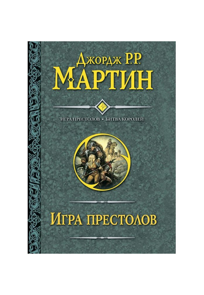 Гра престолів. Битва королів